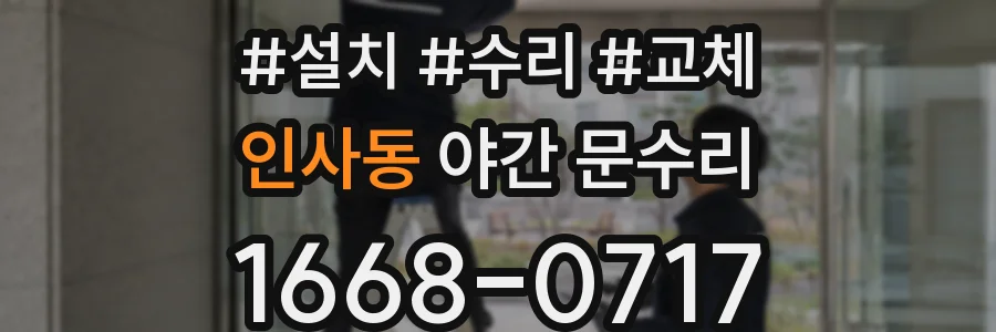 인사동 야간 문수리
