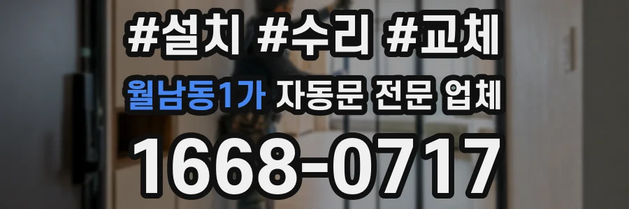 월남동1가 자동문 전문 업체