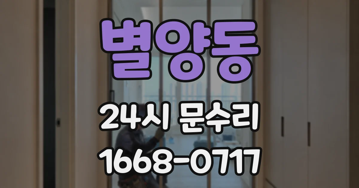 별양동 24시 문수리