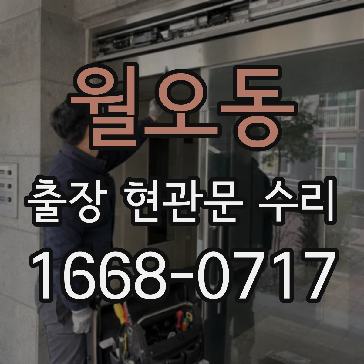 월오동 출장 현관문 수리