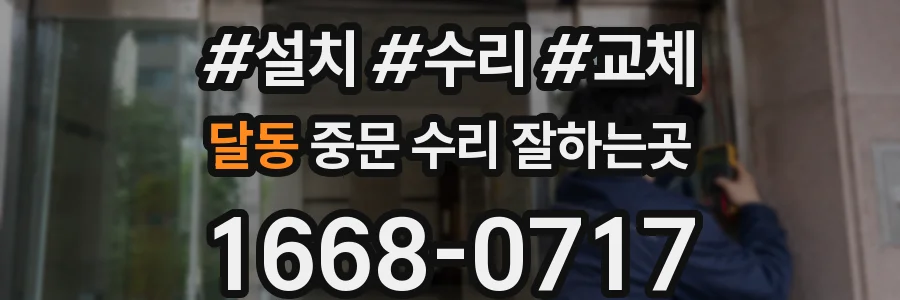 달동 중문 수리 잘하는곳