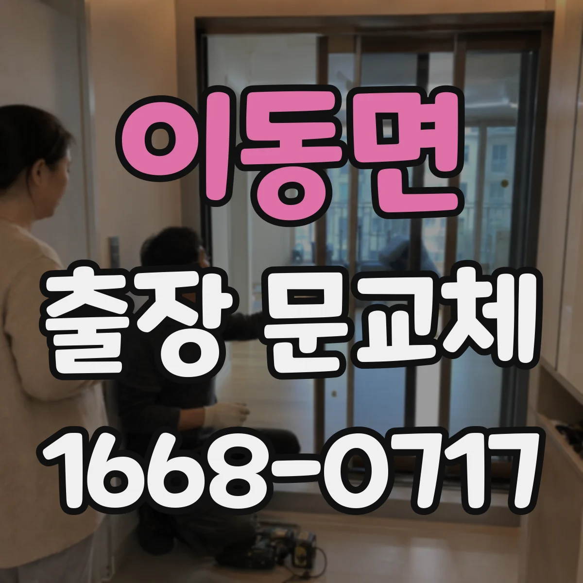이동면 출장 문교체
