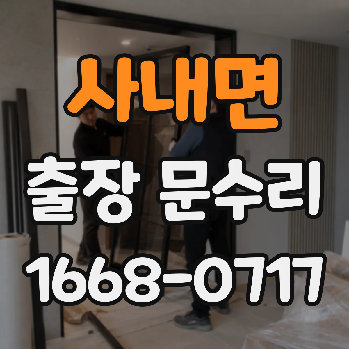 사내면 출장 문수리