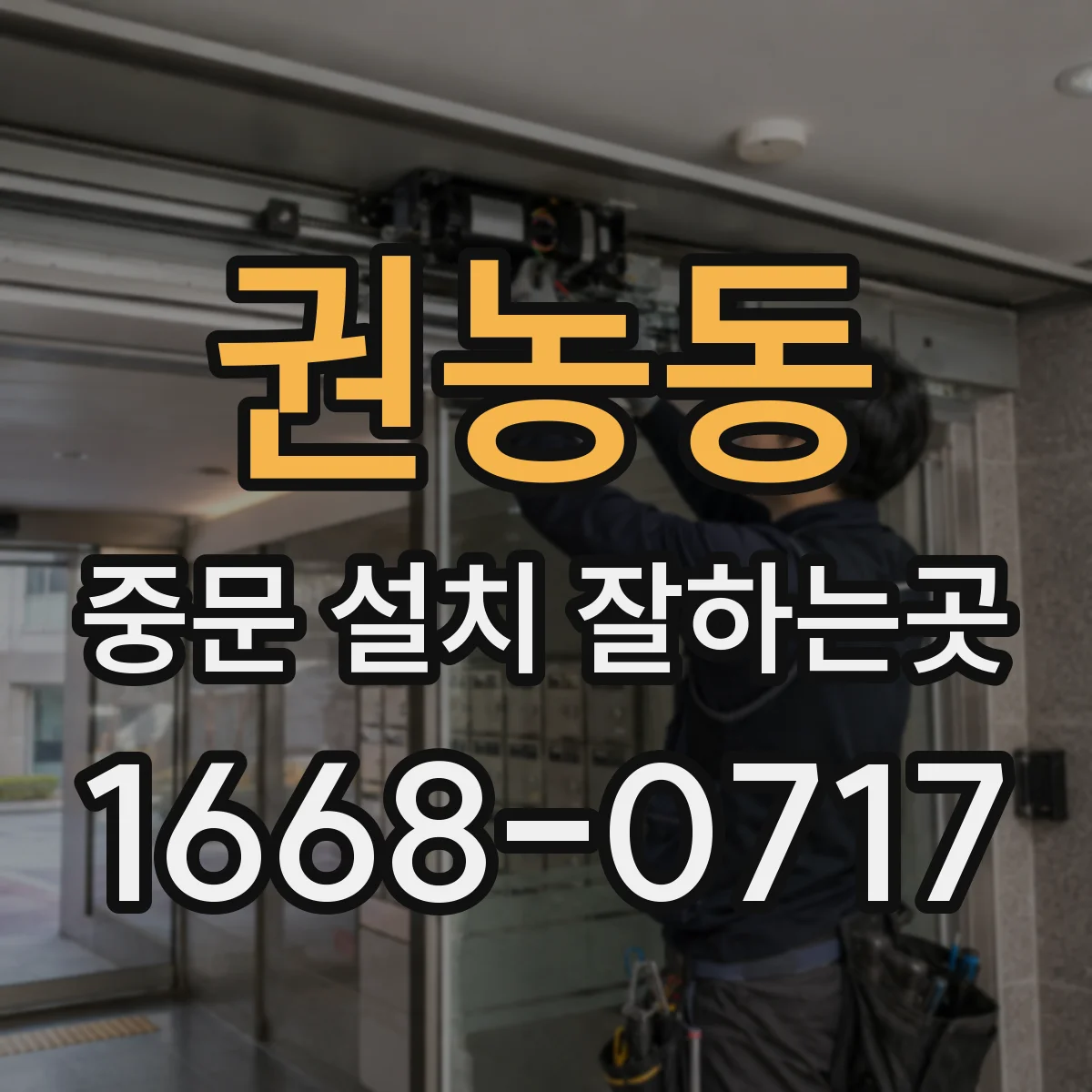 권농동 중문 설치 잘하는곳