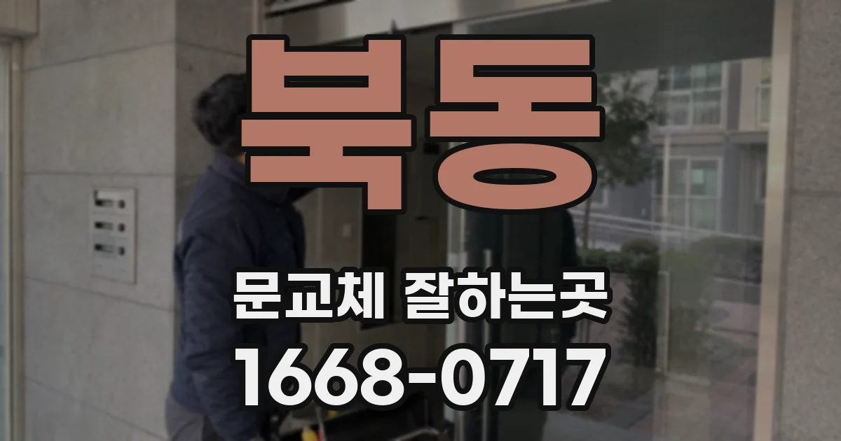 북동 문교체 잘하는곳