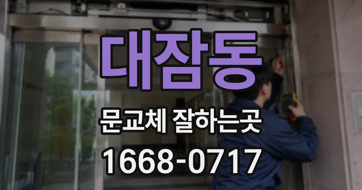 대잠동 문교체 잘하는곳