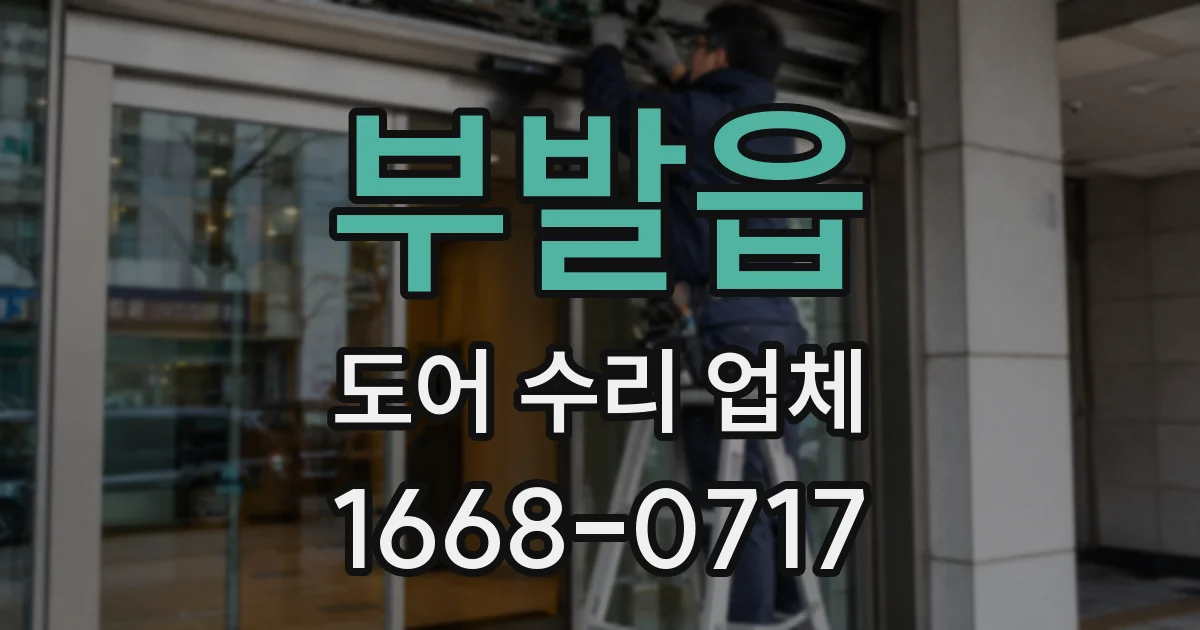 부발읍 도어 수리 업체