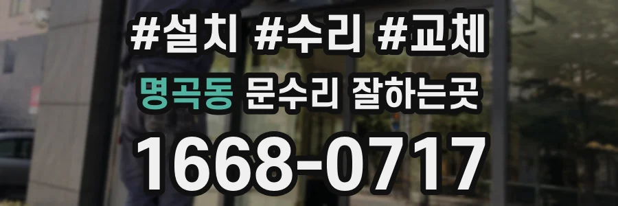 명곡동 문수리 잘하는곳