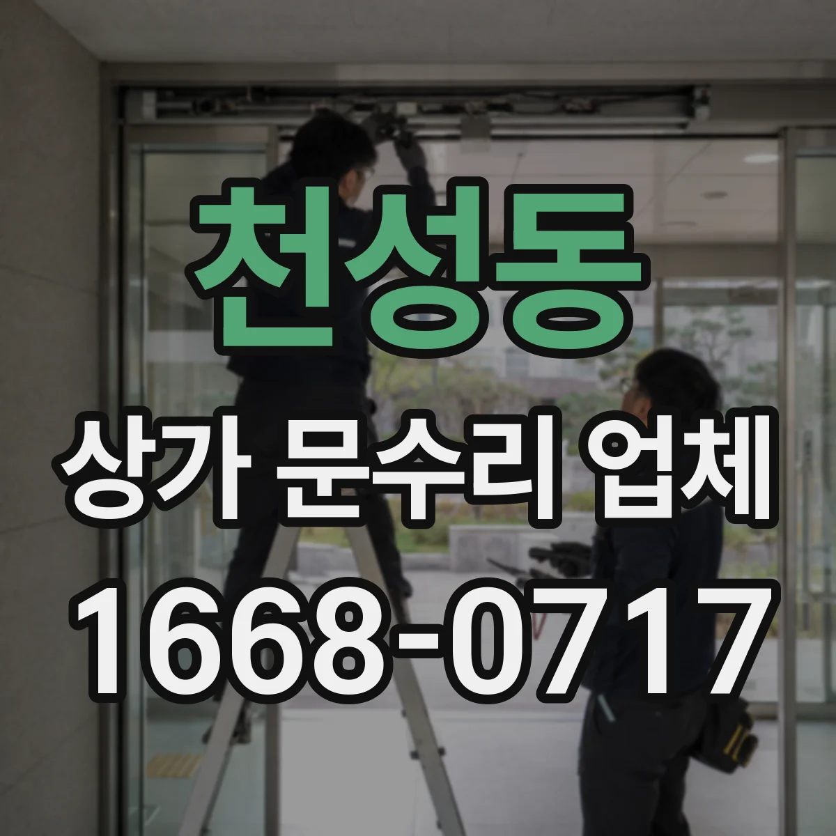 천성동 상가 문수리 업체
