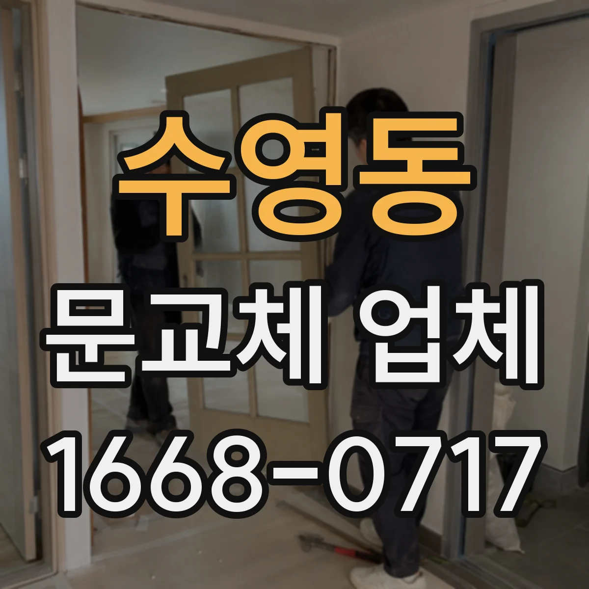 수영동 문교체 업체