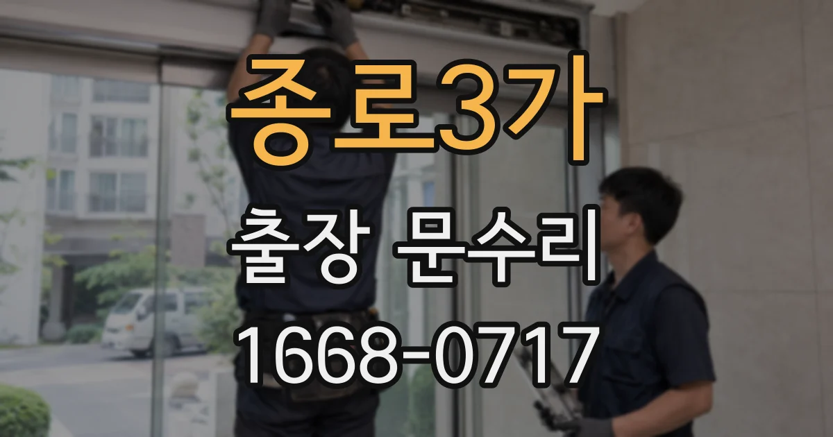 종로3가 출장 문수리