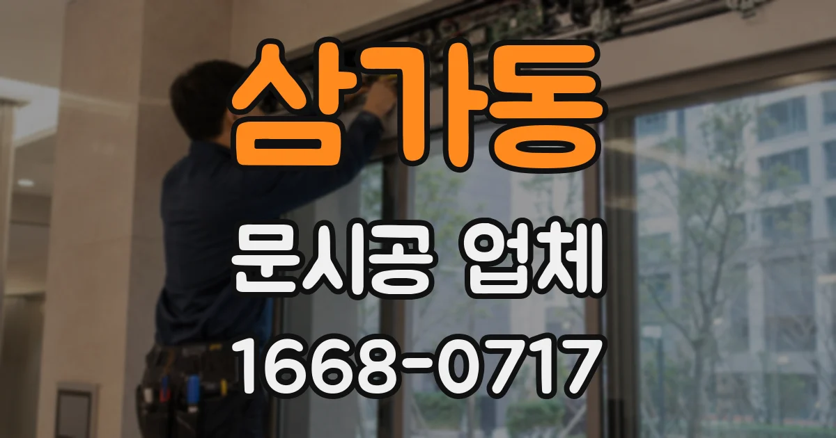 삼가동 문시공 업체