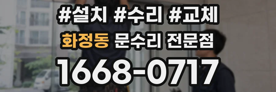 화정동 문수리 전문점