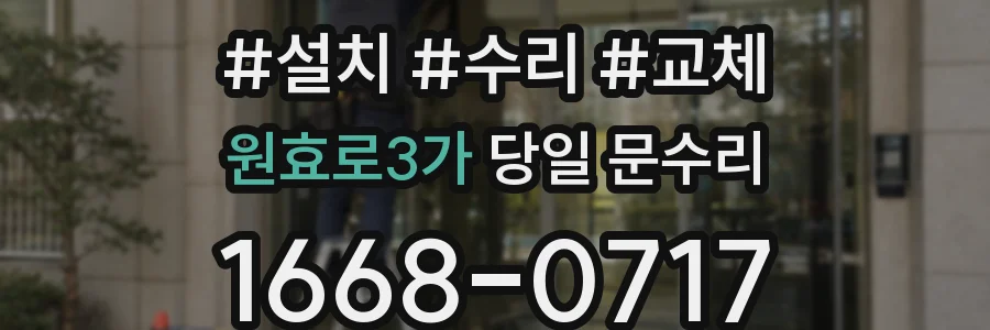 원효로3가 당일 문수리