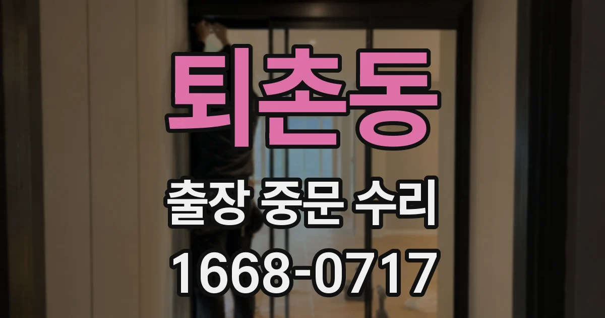 퇴촌동 출장 중문 수리