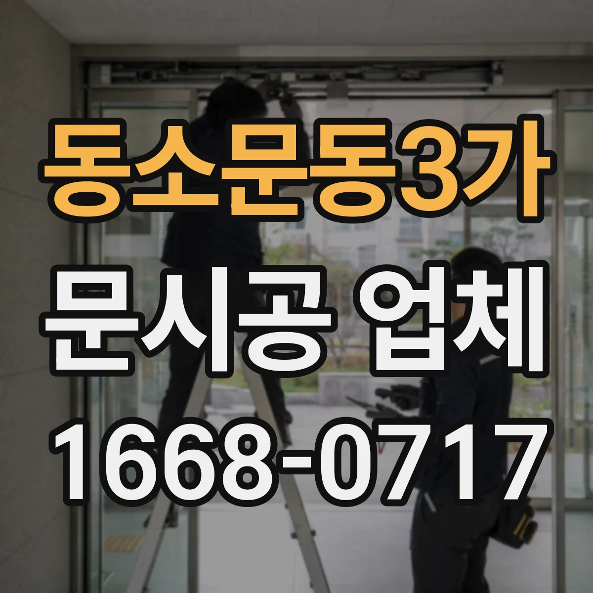 동소문동3가 문시공 업체 출입문 문시공 견적, 어떤 항목으로 달라질까