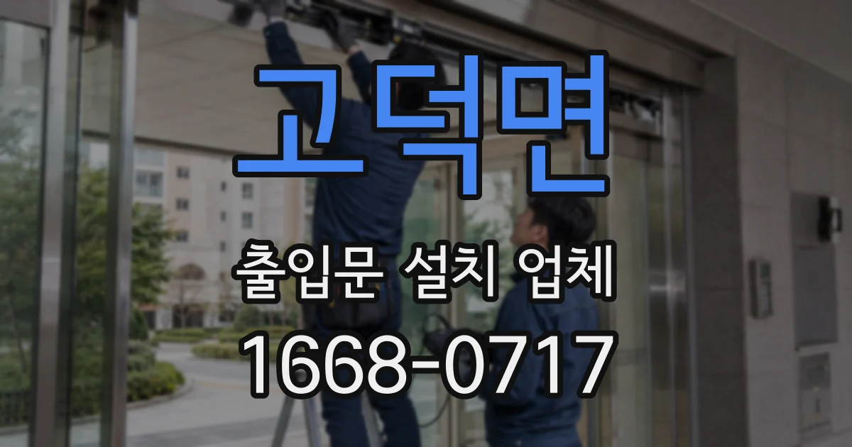 고덕면 출입문 설치 업체