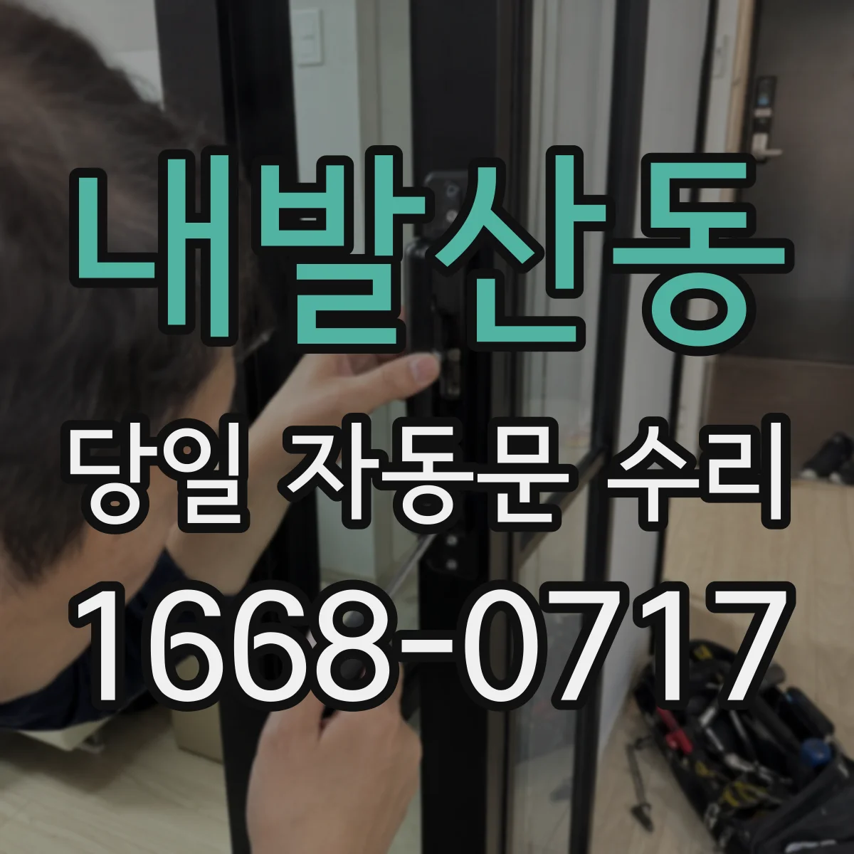 내발산동 당일 자동문 수리