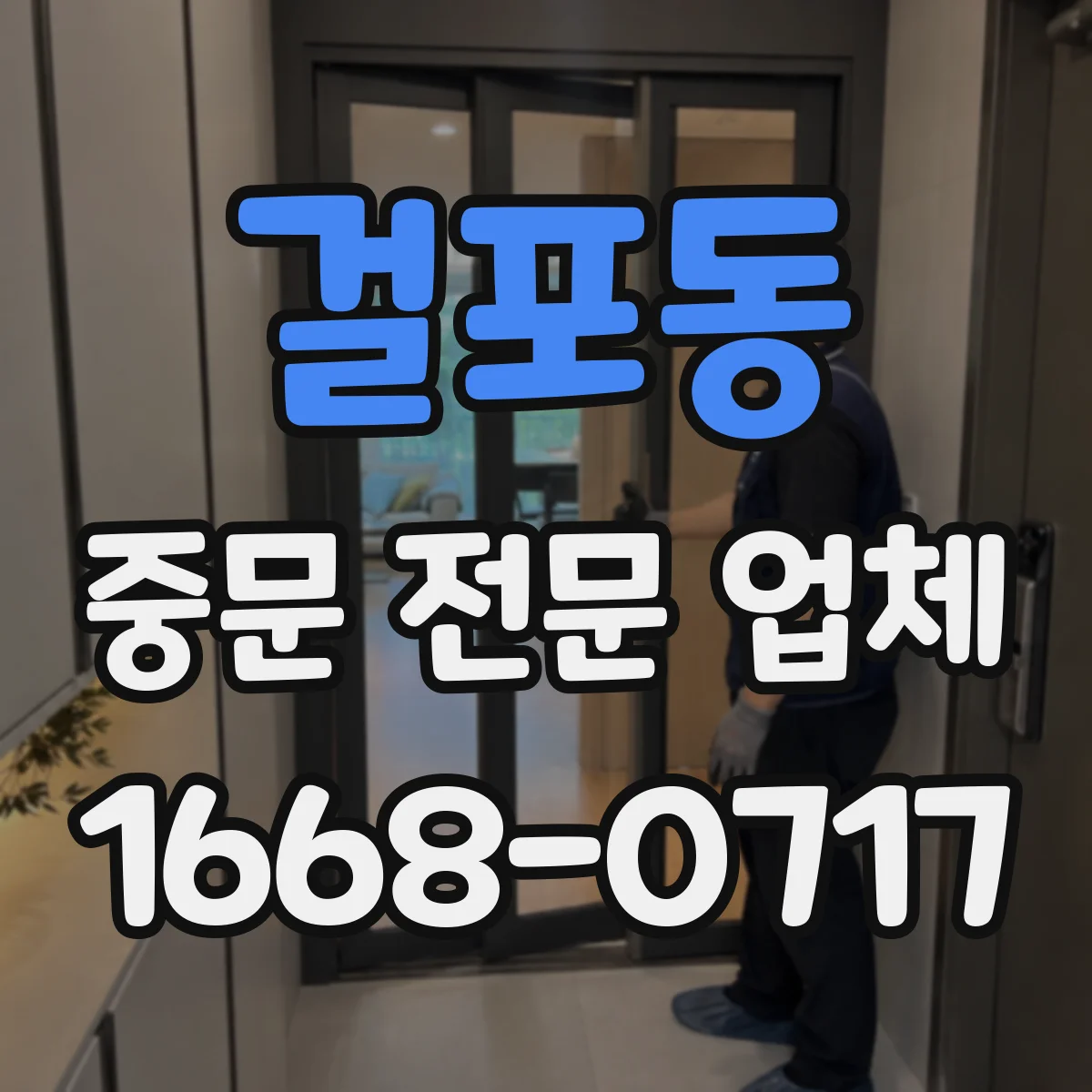 걸포동 중문 전문 업체