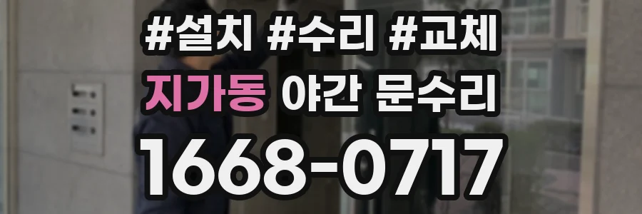 지가동 야간 문수리