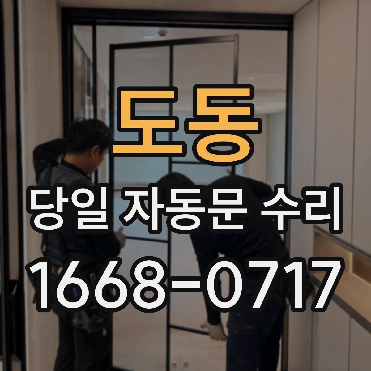 도동 당일 자동문 수리