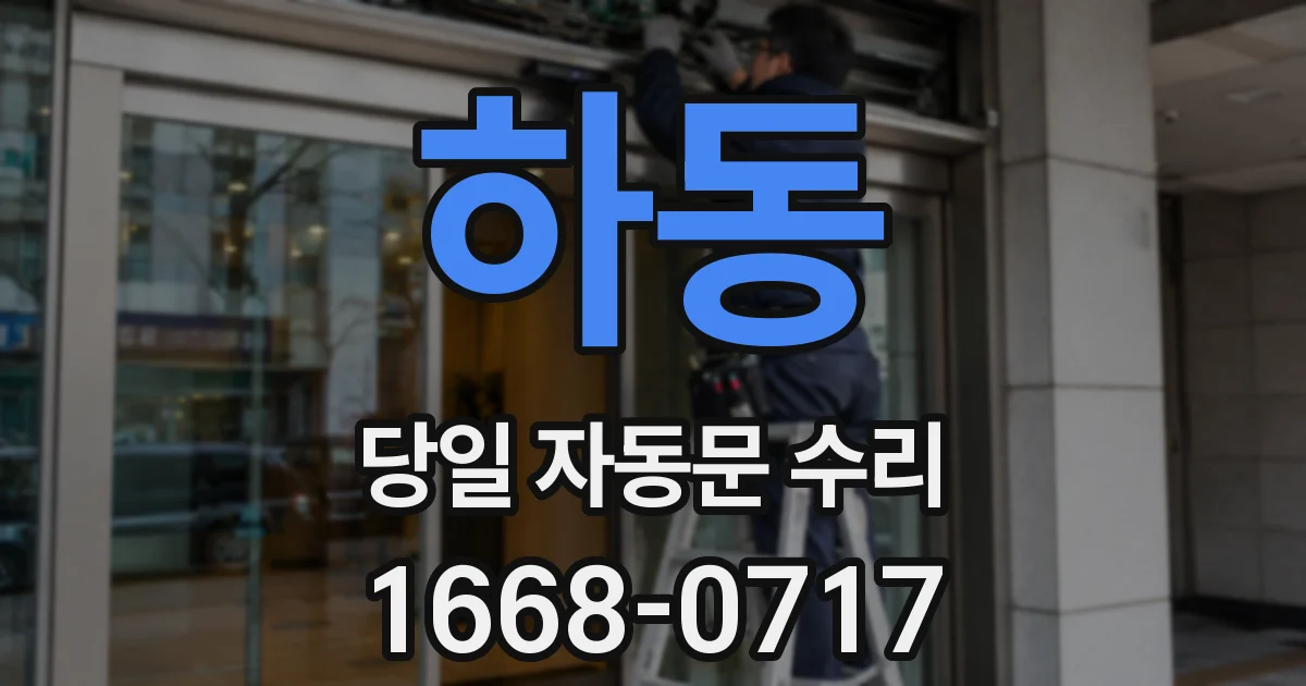 하동 당일 자동문 수리