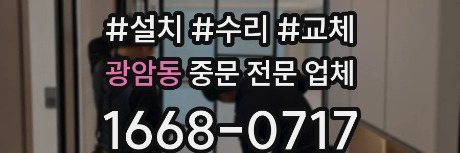 광암동 중문 전문 업체