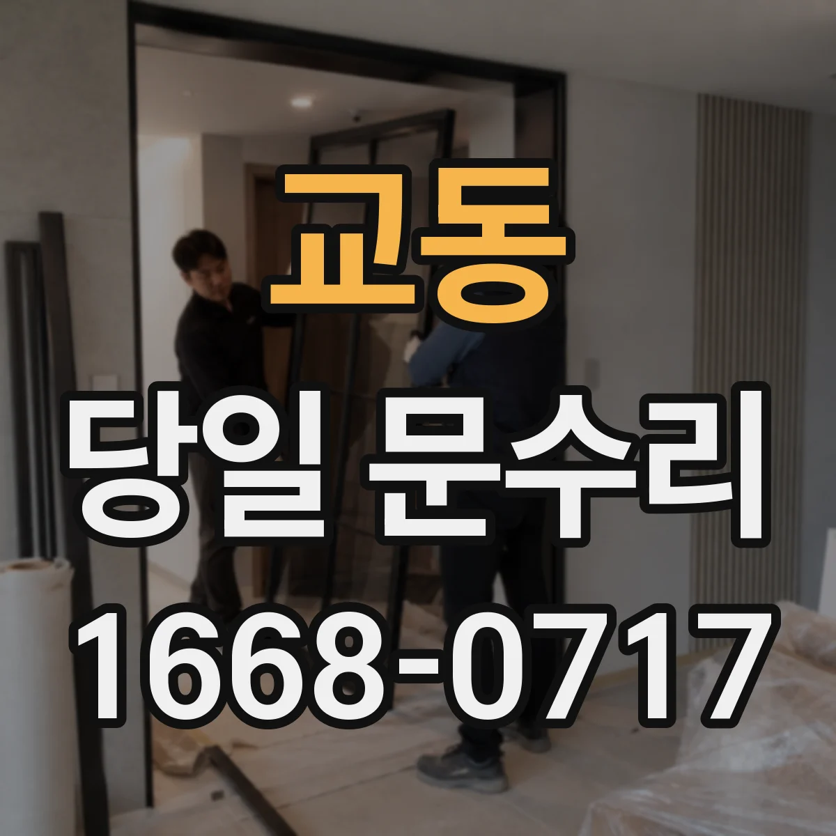 교동 당일 문수리