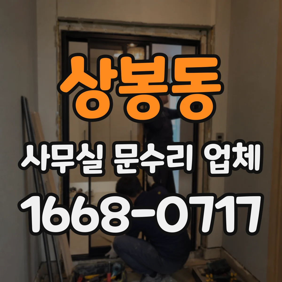 상봉동 사무실 문수리 업체