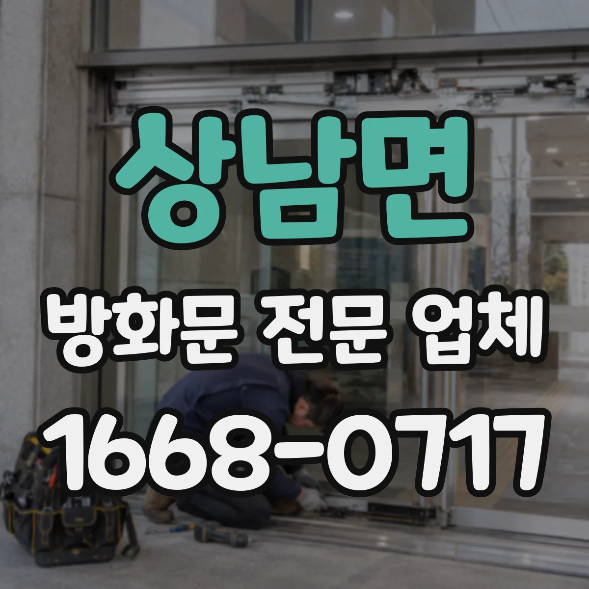 상남면 방화문 전문 업체