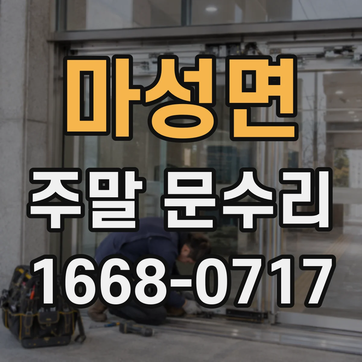 마성면 주말 문수리