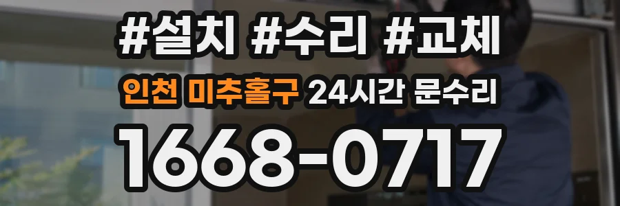 인천 미추홀구 24시간 문수리