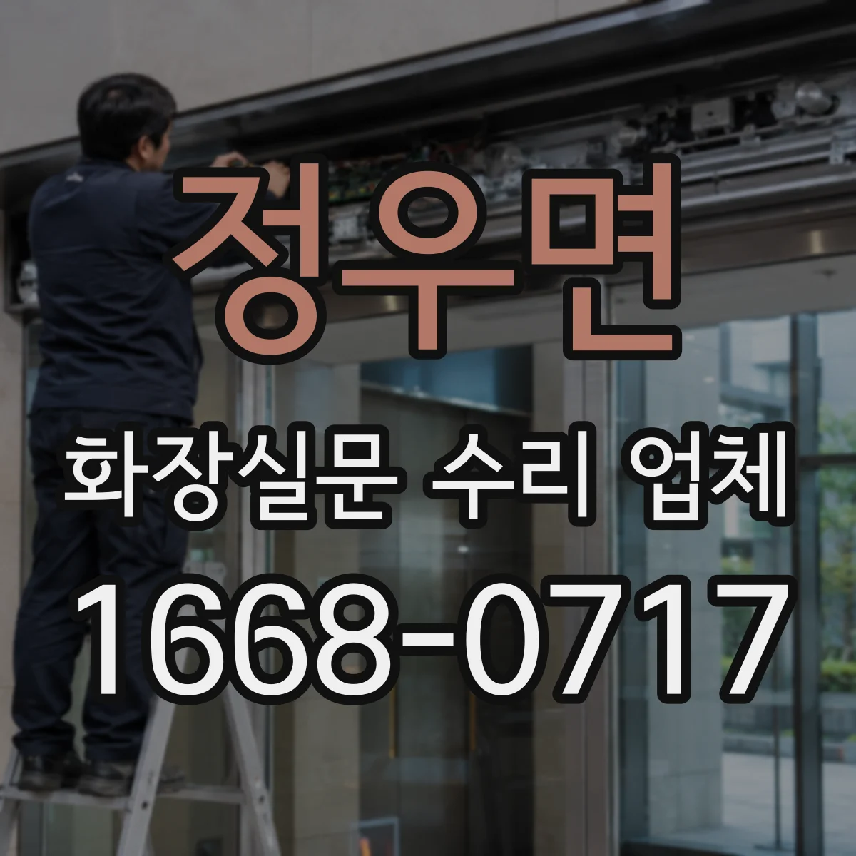 정우면 화장실문 수리 업체