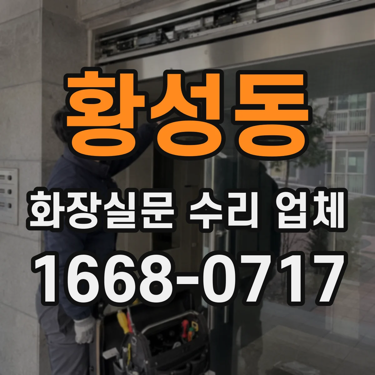 황성동 화장실문 수리 업체