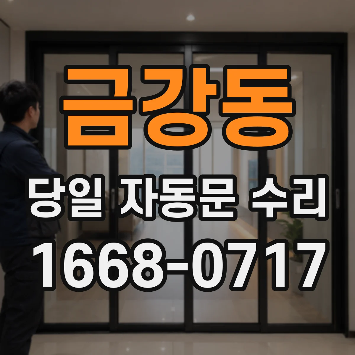 금강동 당일 자동문 수리