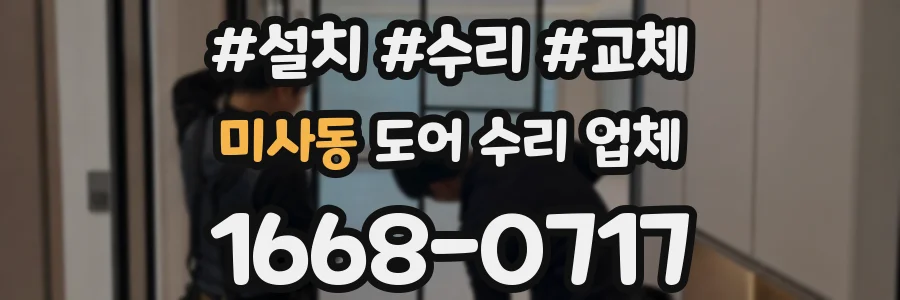 미사동 도어 수리 업체