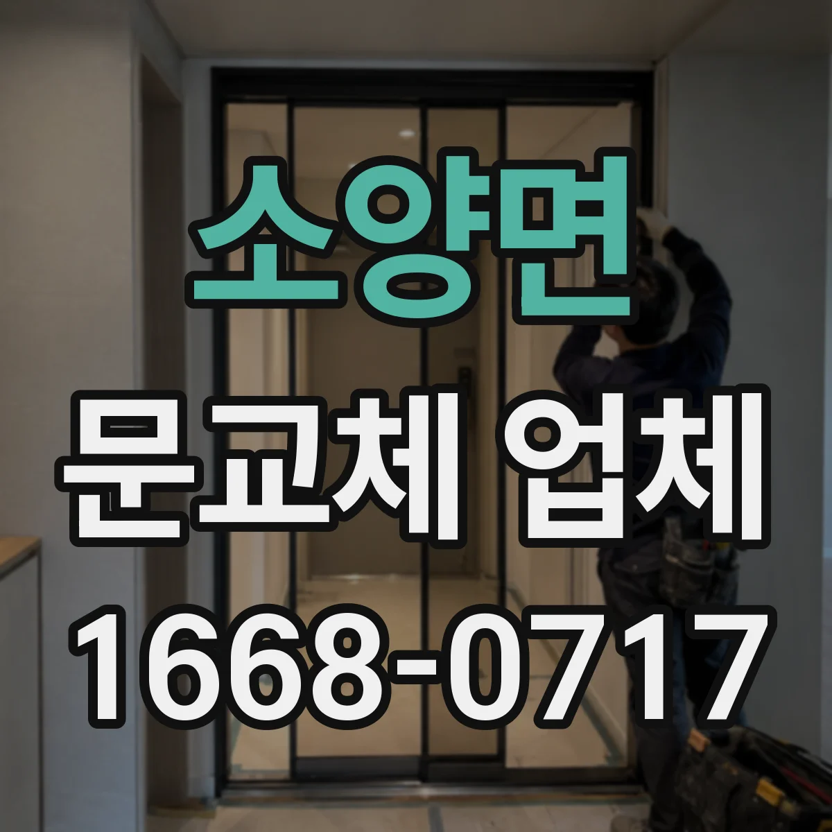 소양면 문교체 업체