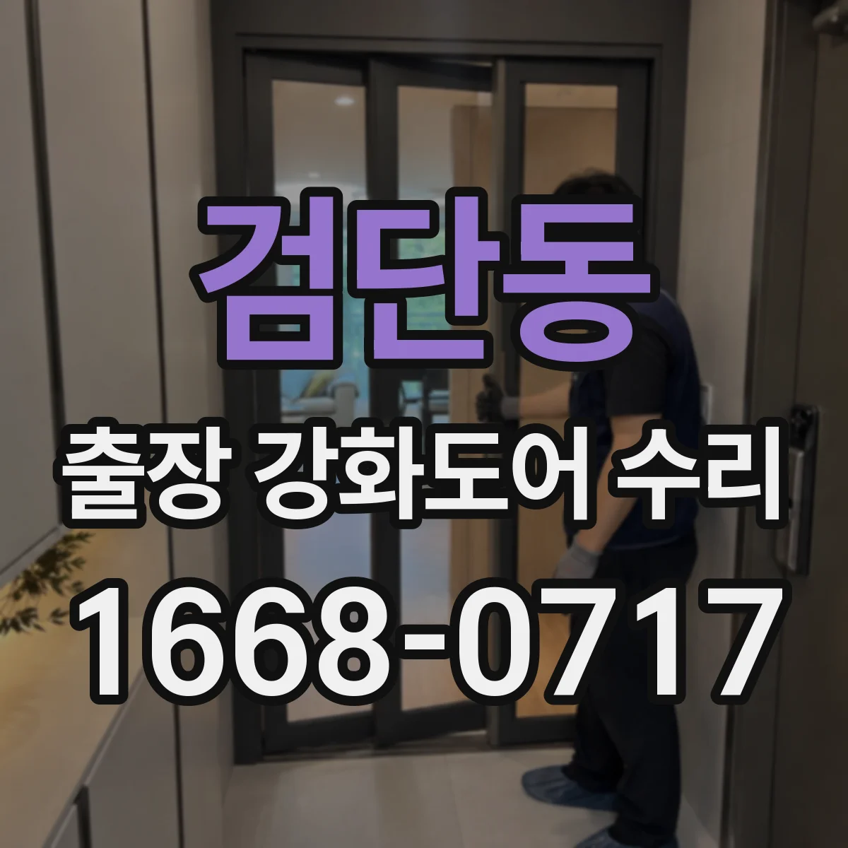 검단동 출장 강화도어 수리