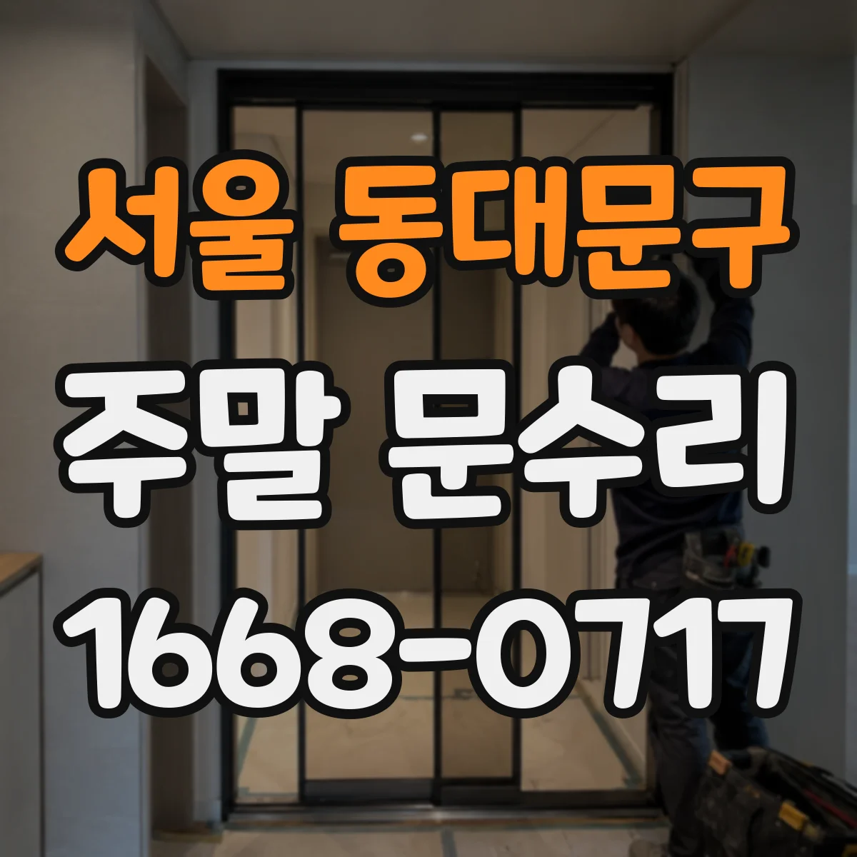 서울 동대문구 주말 문수리