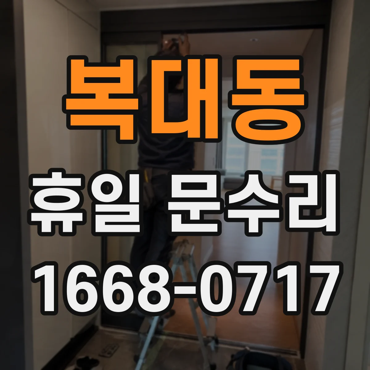 복대동 휴일 문수리