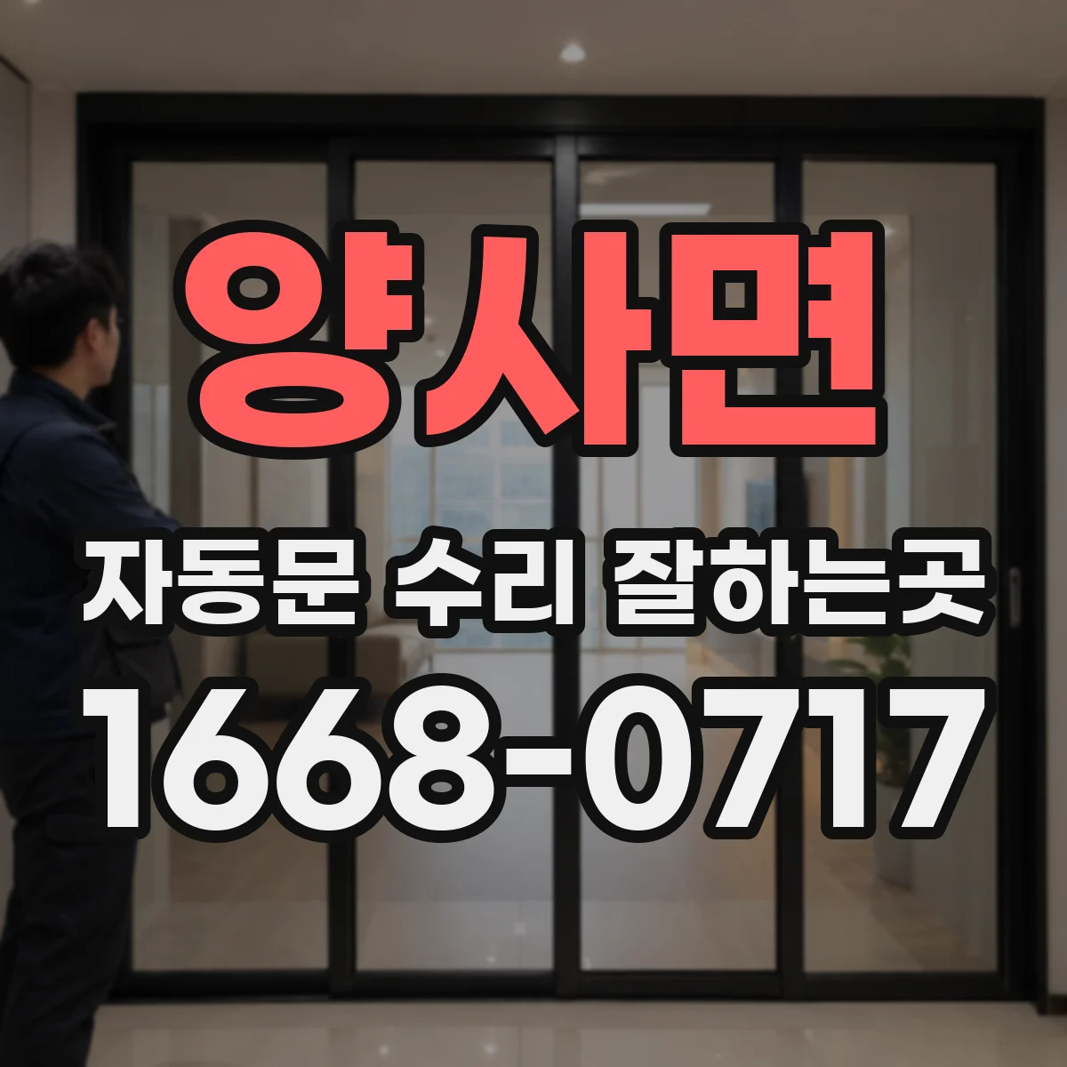 양사면 자동문 수리 잘하는곳