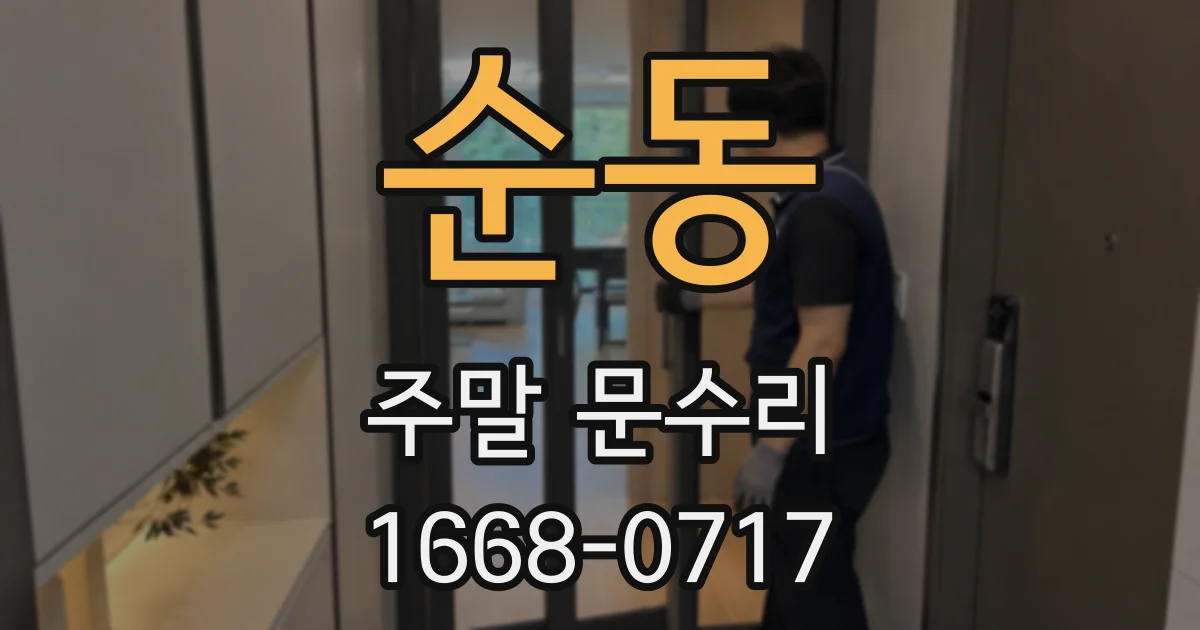 순동 주말 문수리