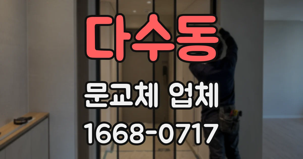 다수동 문교체 업체