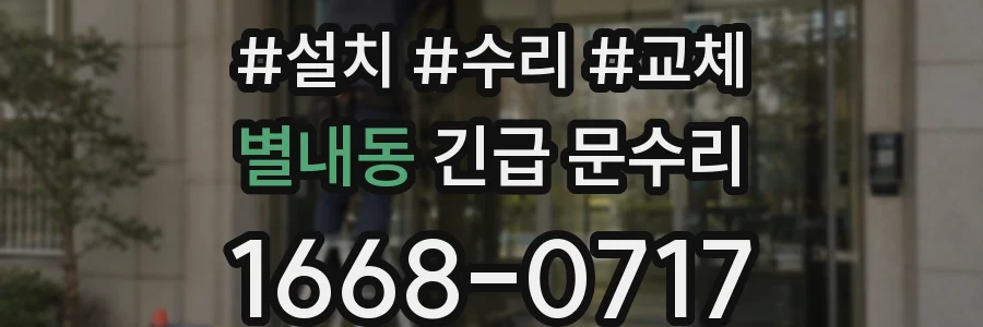 별내동 긴급 문수리