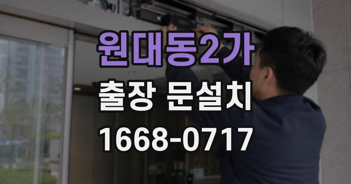 원대동2가 출장 문설치