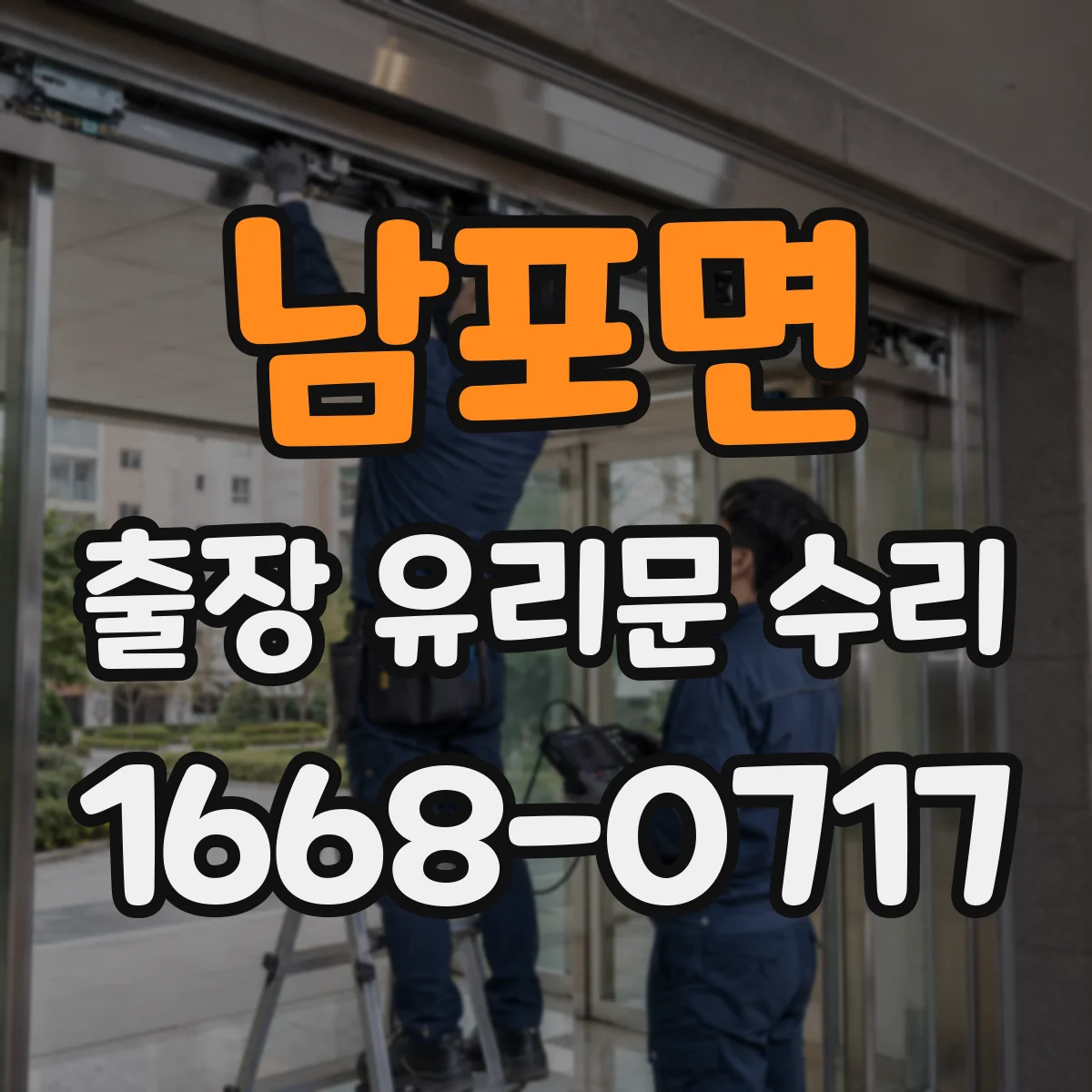 남포면 출장 유리문 수리