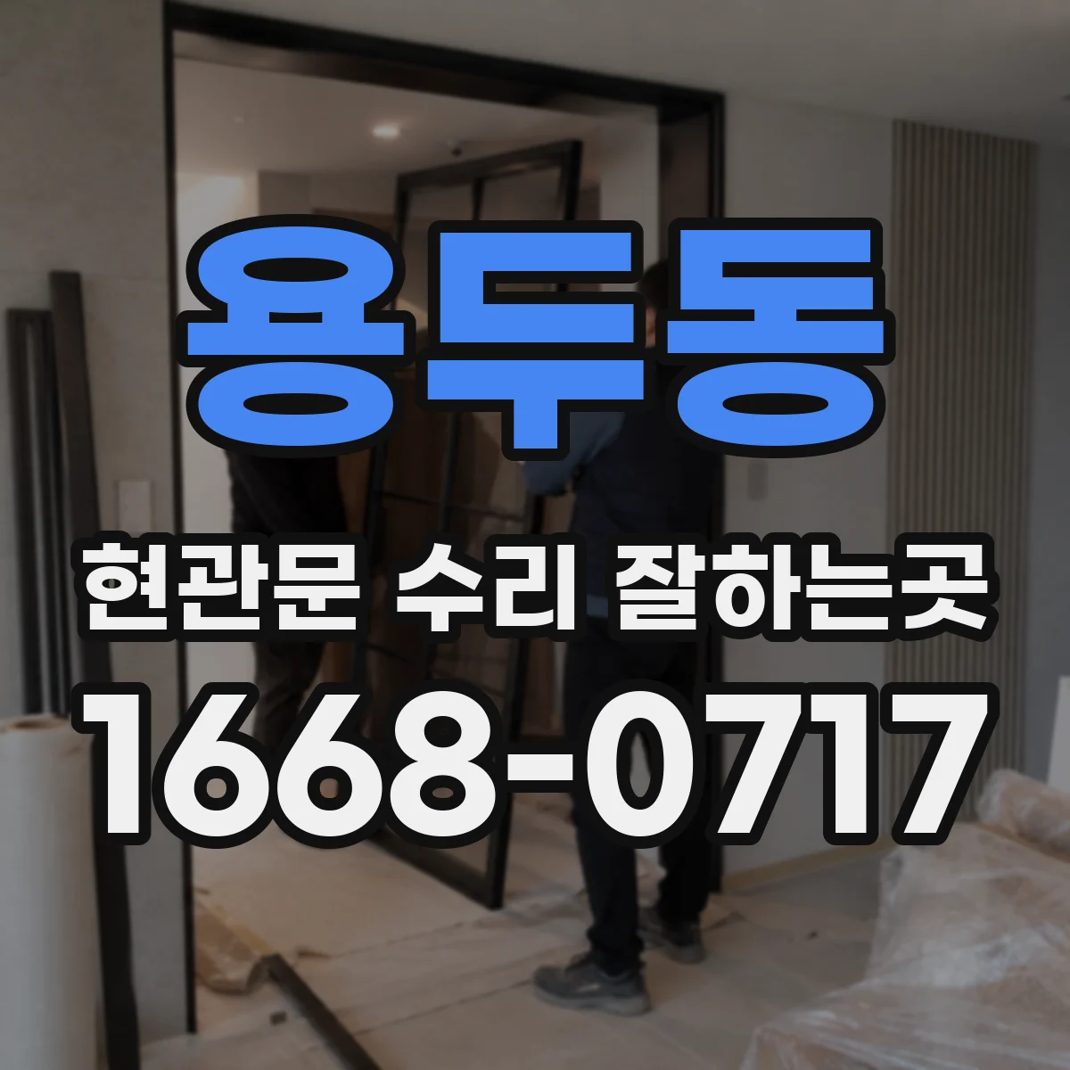 용두동 현관문 수리 잘하는곳