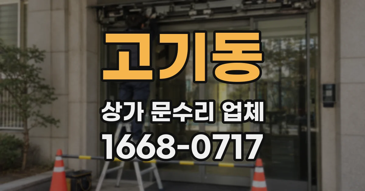 고기동 상가 문수리 업체
