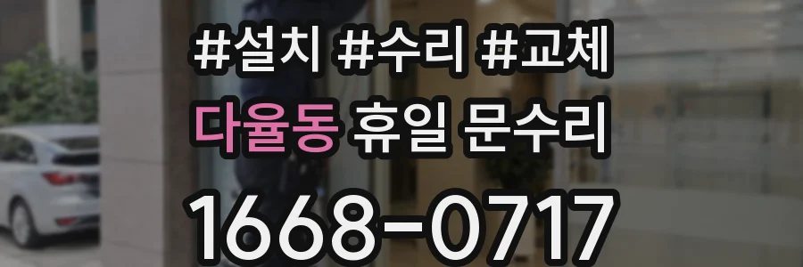 다율동 휴일 문수리