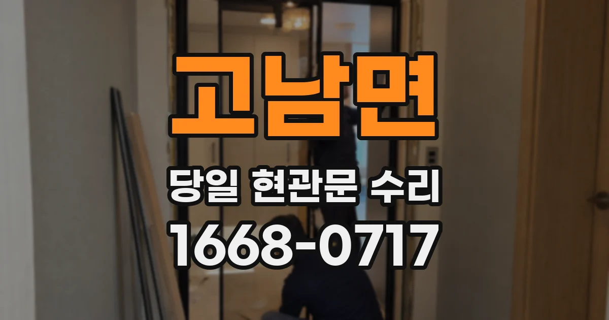 고남면 당일 현관문 수리
